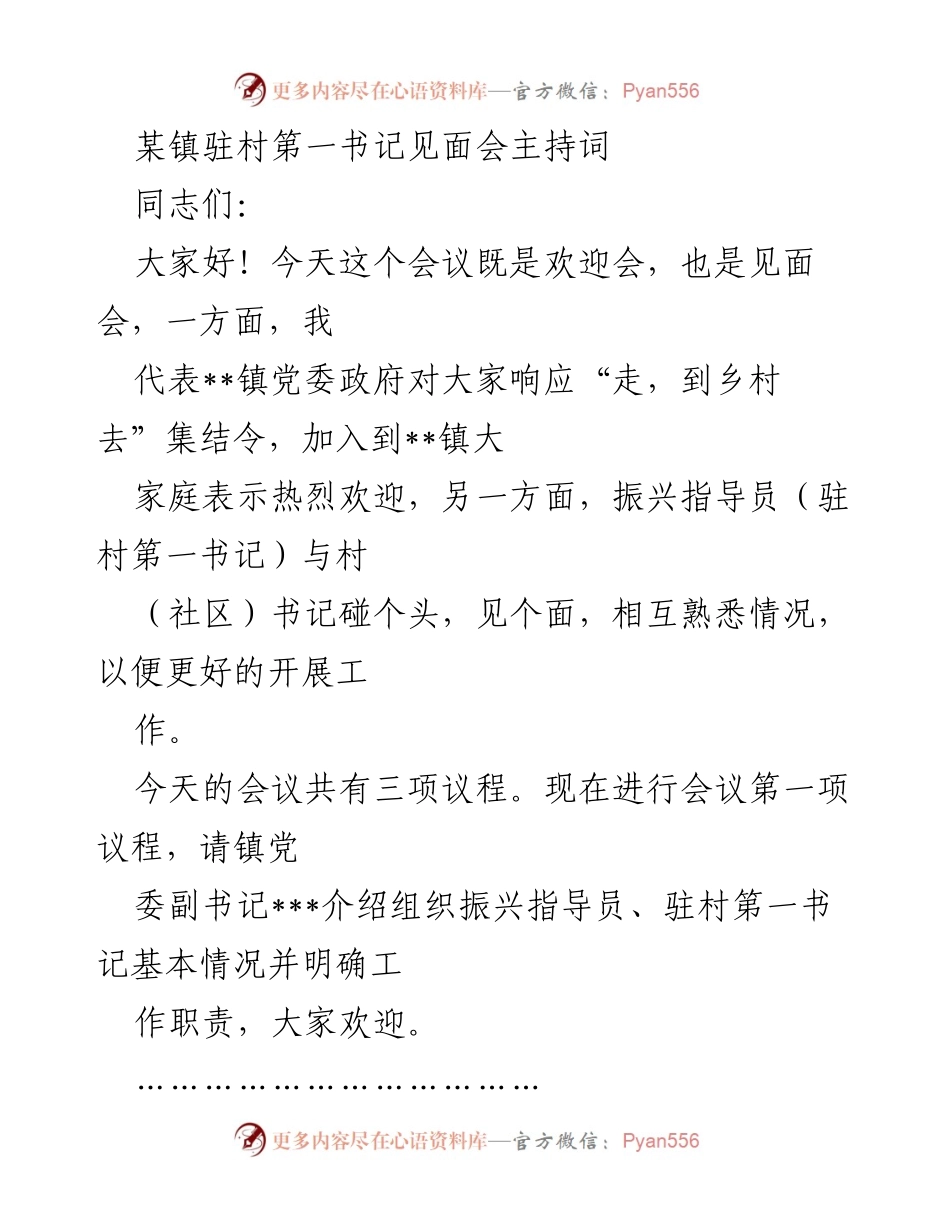 [发言] 见面会 - 驻村第一书记欢迎与工作指导发言.docx_第1页