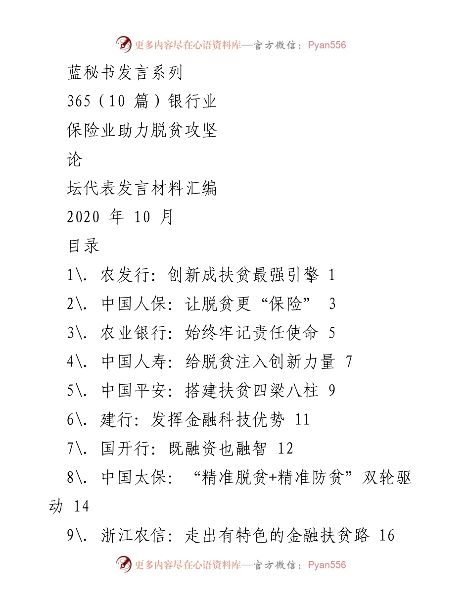 [发言] 银行业保险业助力脱贫攻坚论坛 - 银行业与保险业助力脱贫攻坚的创新实践.docx_第1页