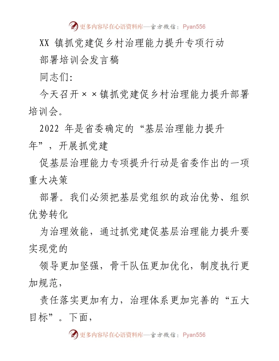 [发言] 部署培训会 - 加强党建引领，提升乡村治理能力的行动部署.docx_第1页
