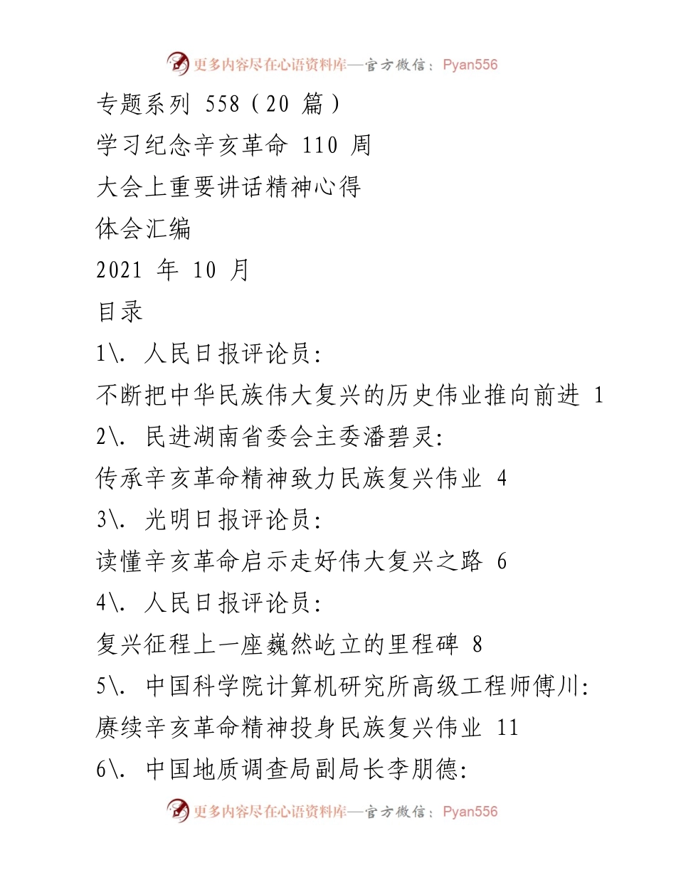 [发言] 辛亥革命110周年纪念大会 - 弘扬辛亥革命精神，推动民族复兴伟业.docx_第1页