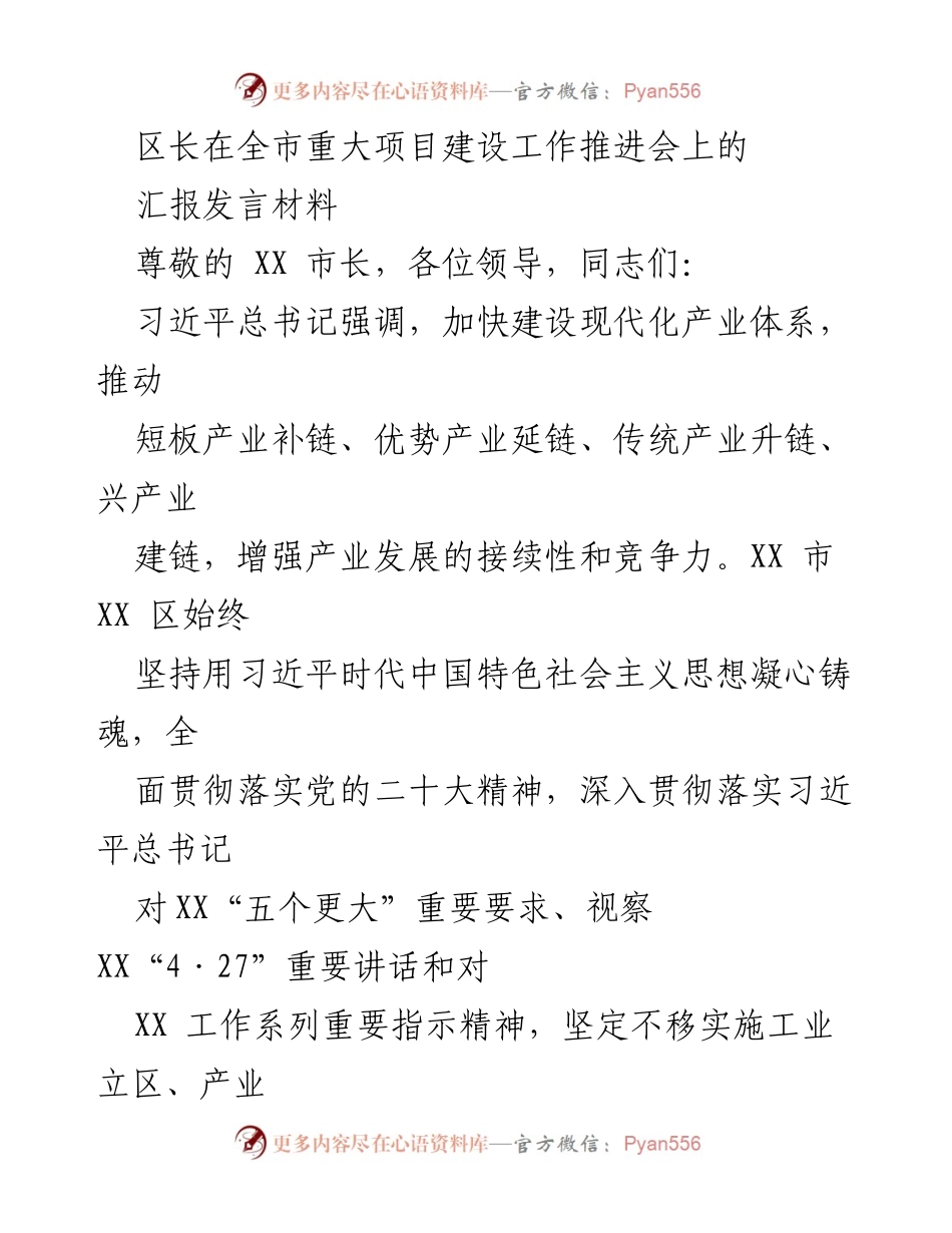 [发言] 重大项目建设工作推进会 - 区长在全市推进重大项目建设的汇报发言.docx_第1页