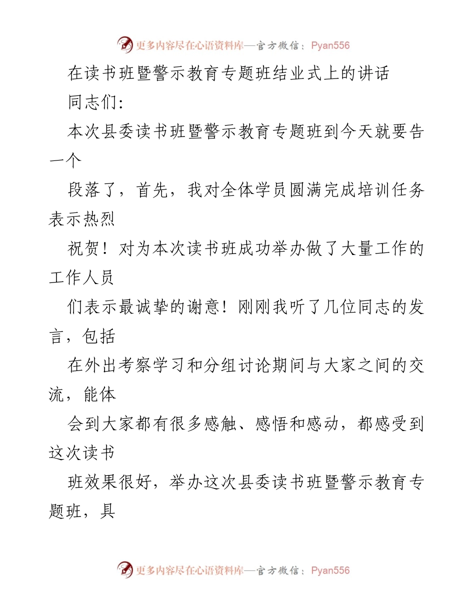 [发言] 读书班暨警示教育专题班结业式 - 加强信念与纪律，做合格党员.docx_第1页