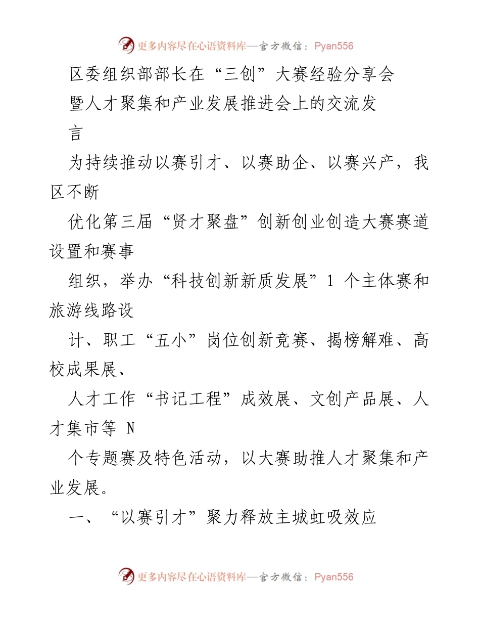 [发言] 经验分享会 - “以赛引才、助企、兴产”推动人才聚集与产业发展.docx_第1页