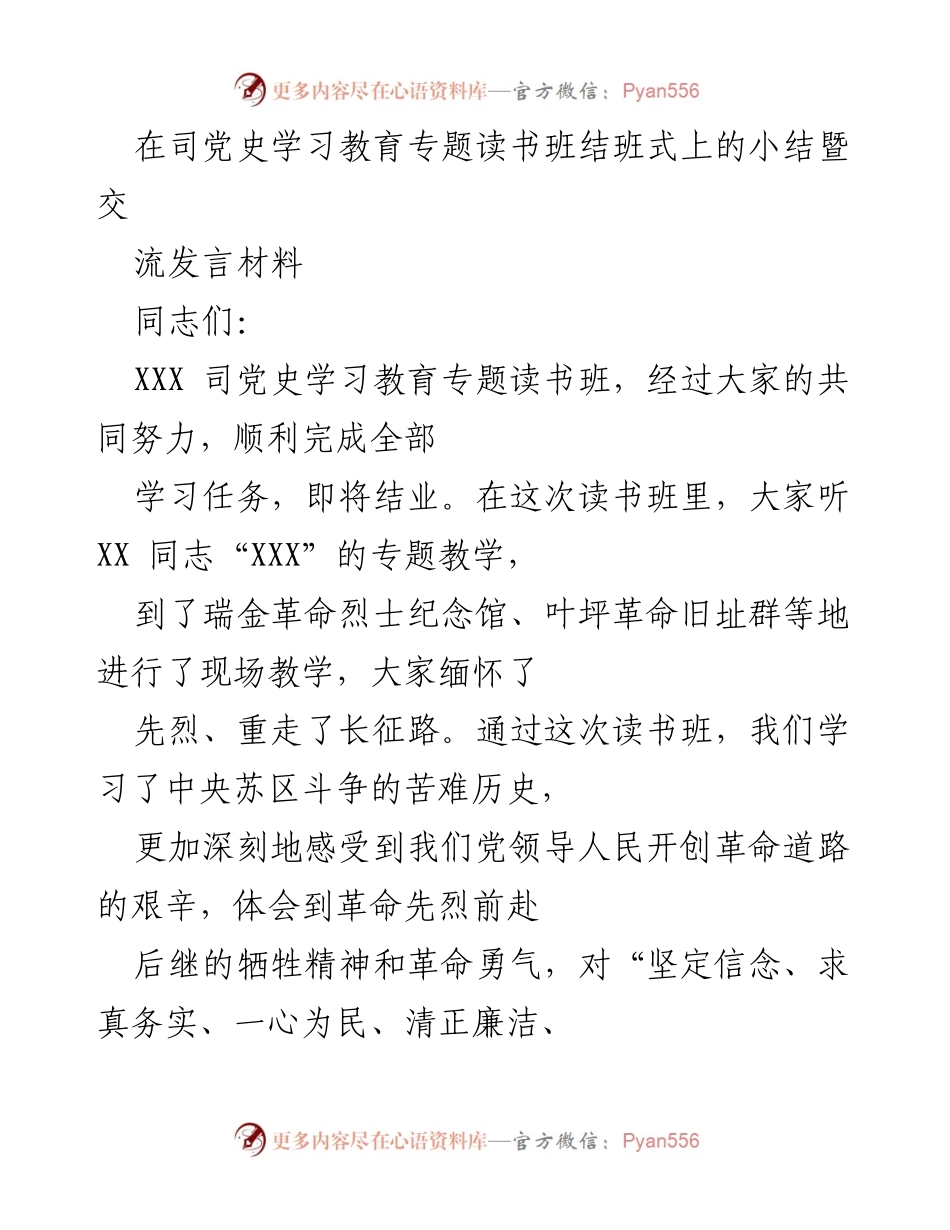 [发言] 读书班结班式 - 党史学习教育专题读书班总结发言.docx_第1页