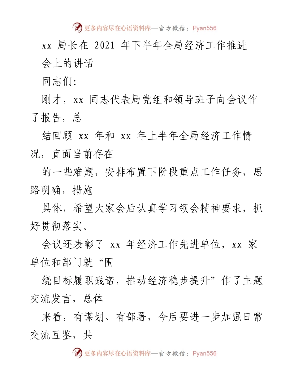 [发言] 经济工作推进会 - 加强团结与意识形态工作，推动经济稳步提升.docx_第1页