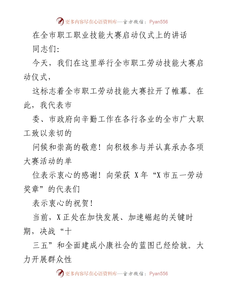 [发言] 职工技能大赛启动仪式 - 全市职工技能大赛启动，激励技术人才奋发成才.docx_第1页