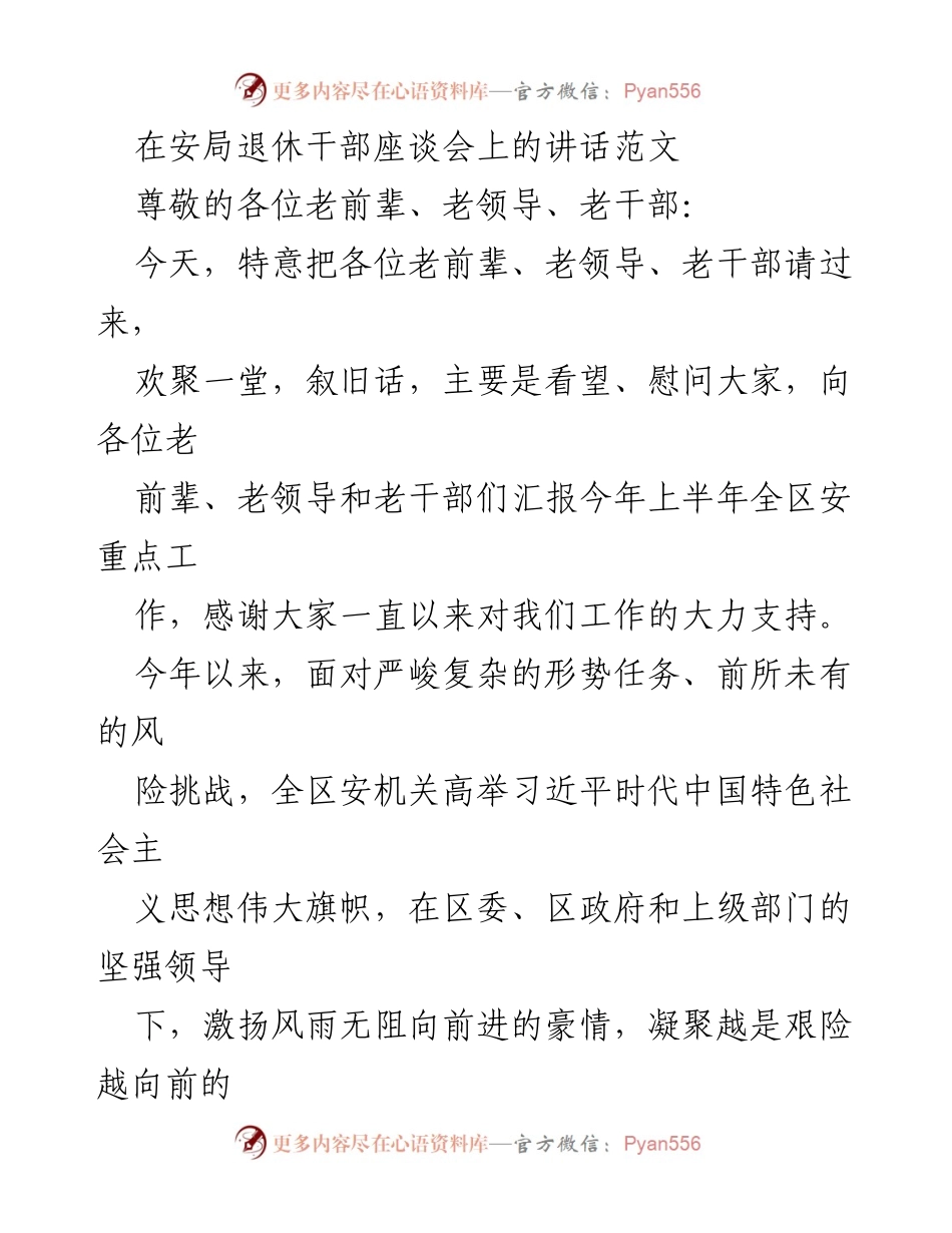 [发言] 退休干部座谈会 - 感谢老干部对安工作支持的讲话.docx_第1页