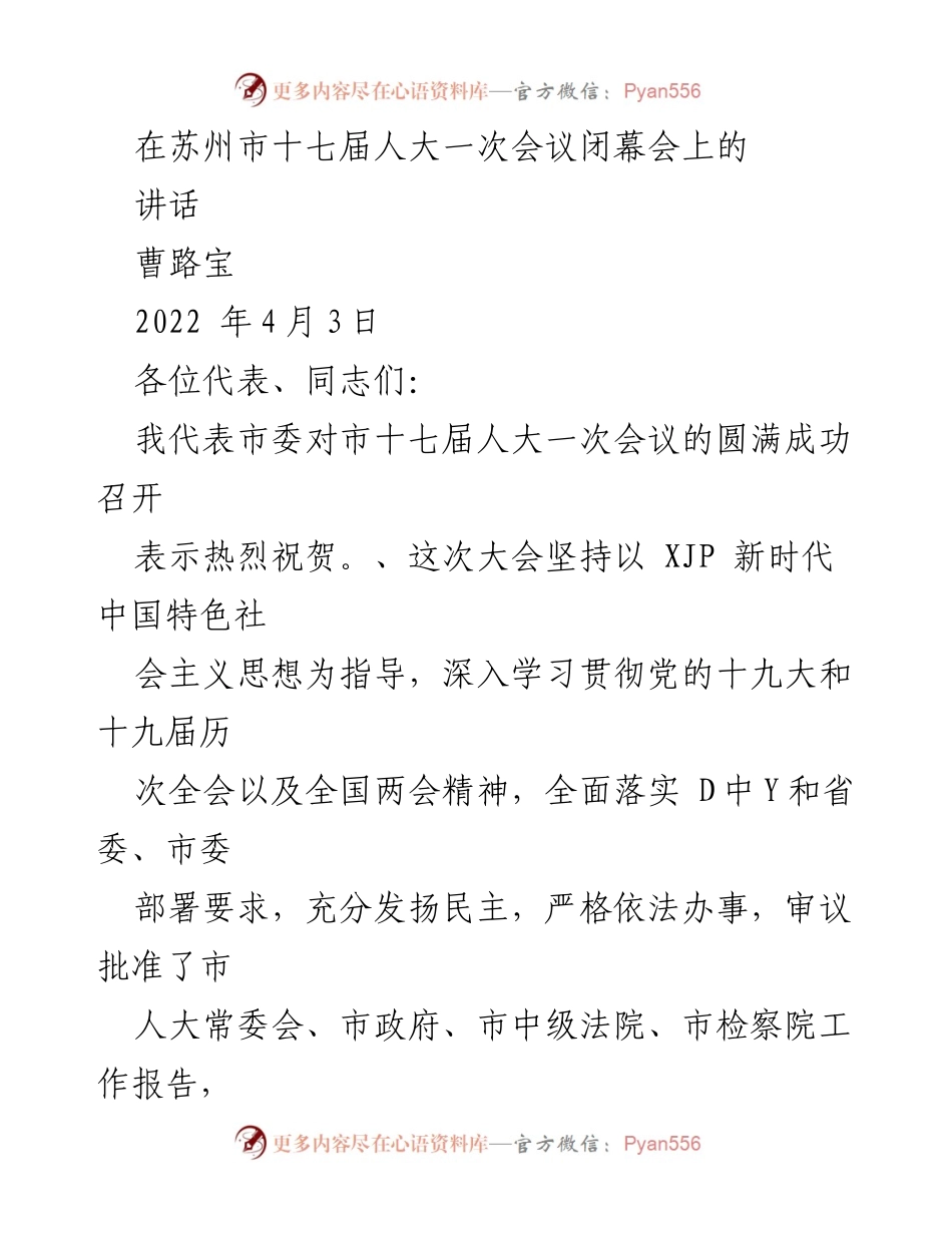 [发言] 苏州市十七届人大一次会议闭幕会 - 新时代下苏州发展的新跨越与再出发.docx_第1页