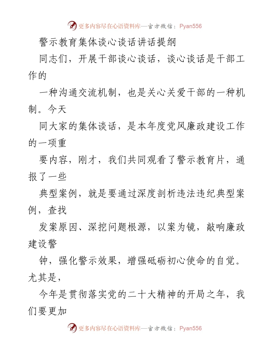 [发言] 警示教育集体谈心 - 强化廉政意识，牢记党员身份责任.docx_第1页