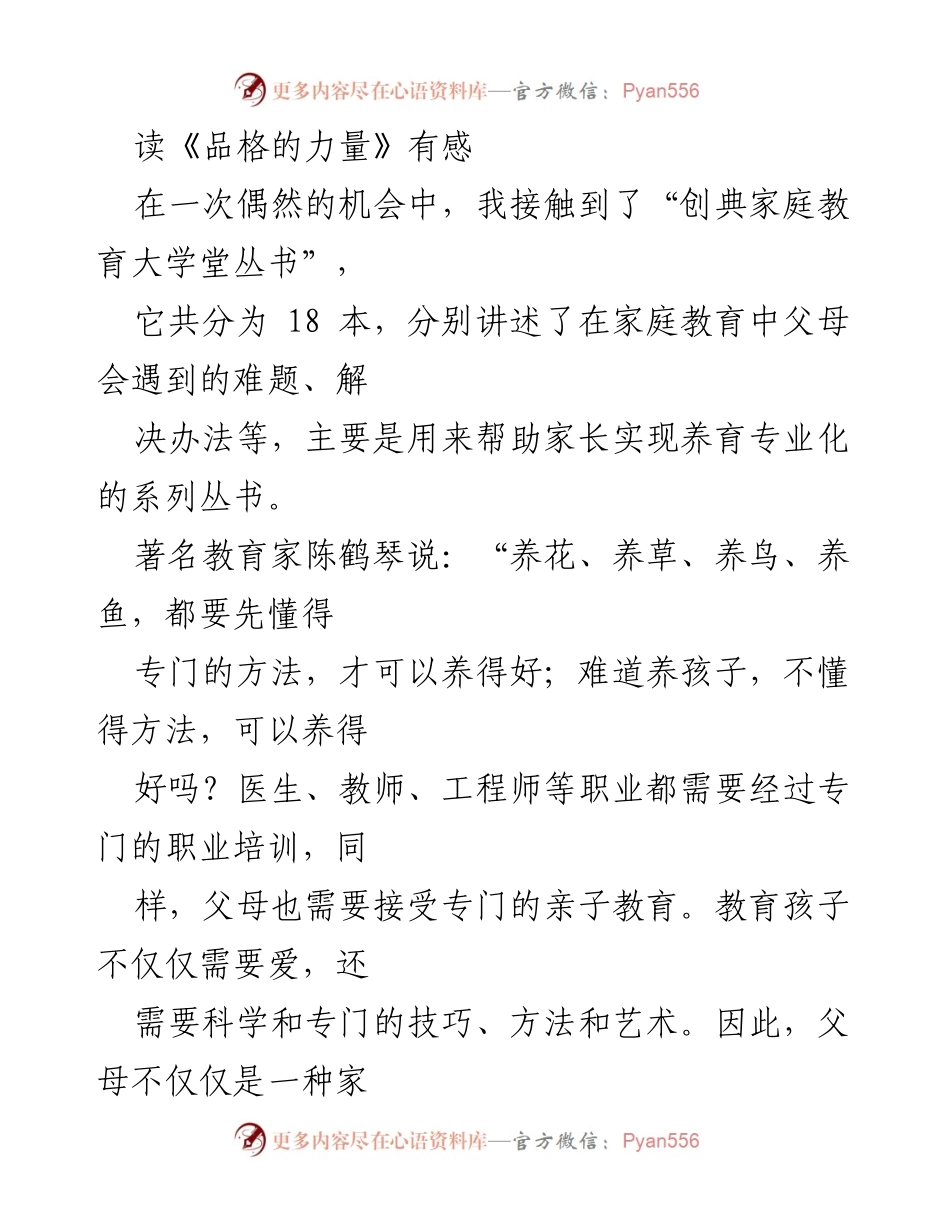 [发言] 读书分享会 - 《品格的力量》：家庭教育中的爱与同情心培养.docx_第1页
