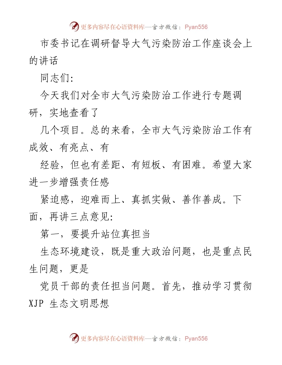 [发言] 调研督导会议 - 加强责任担当，精准管控大气污染防治工作.docx_第1页