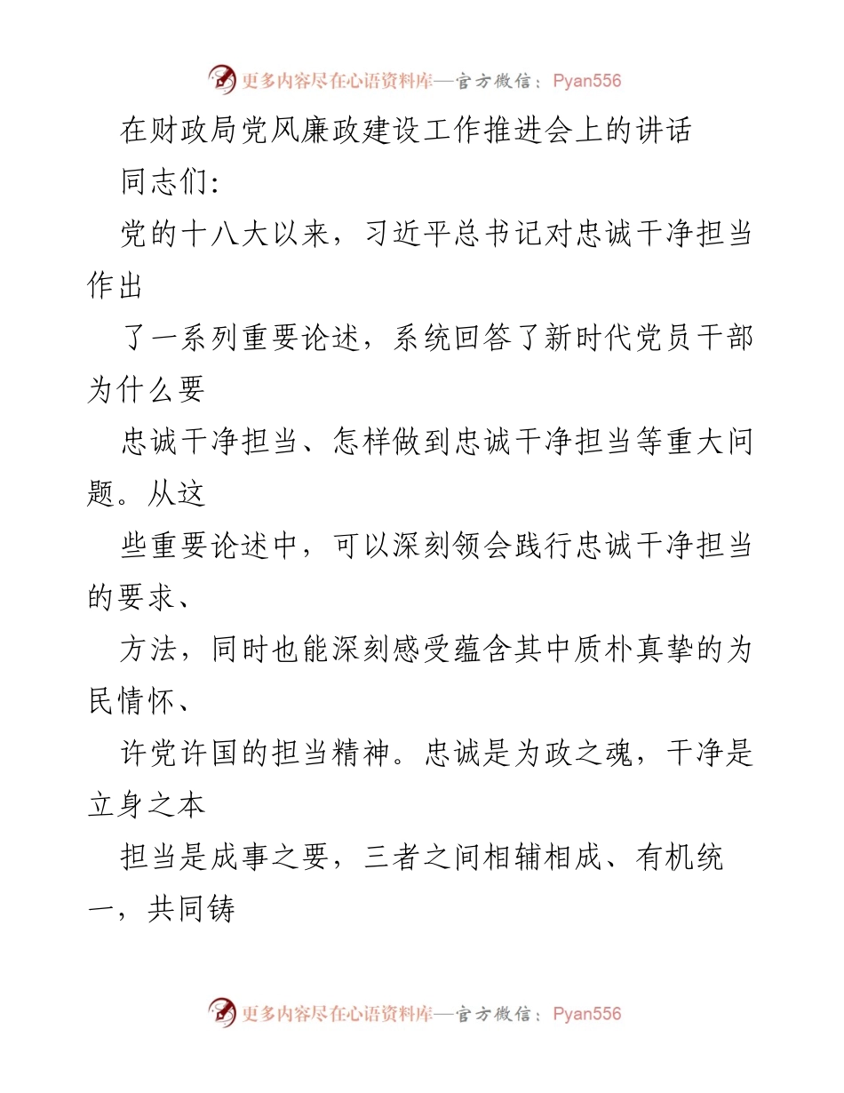 [发言] 财政局党风廉政建设工作推进会 - 忠诚干净担当：新时代财政干部的政治品格与责任.docx_第1页