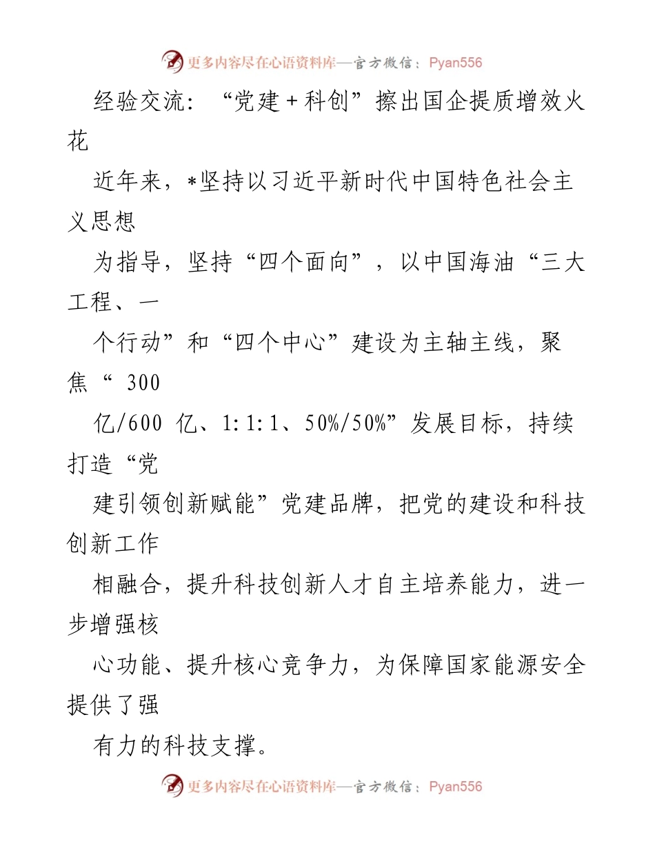 [发言] 经验交流会 - “党建＋科创”助力国企提质增效之路.docx_第1页