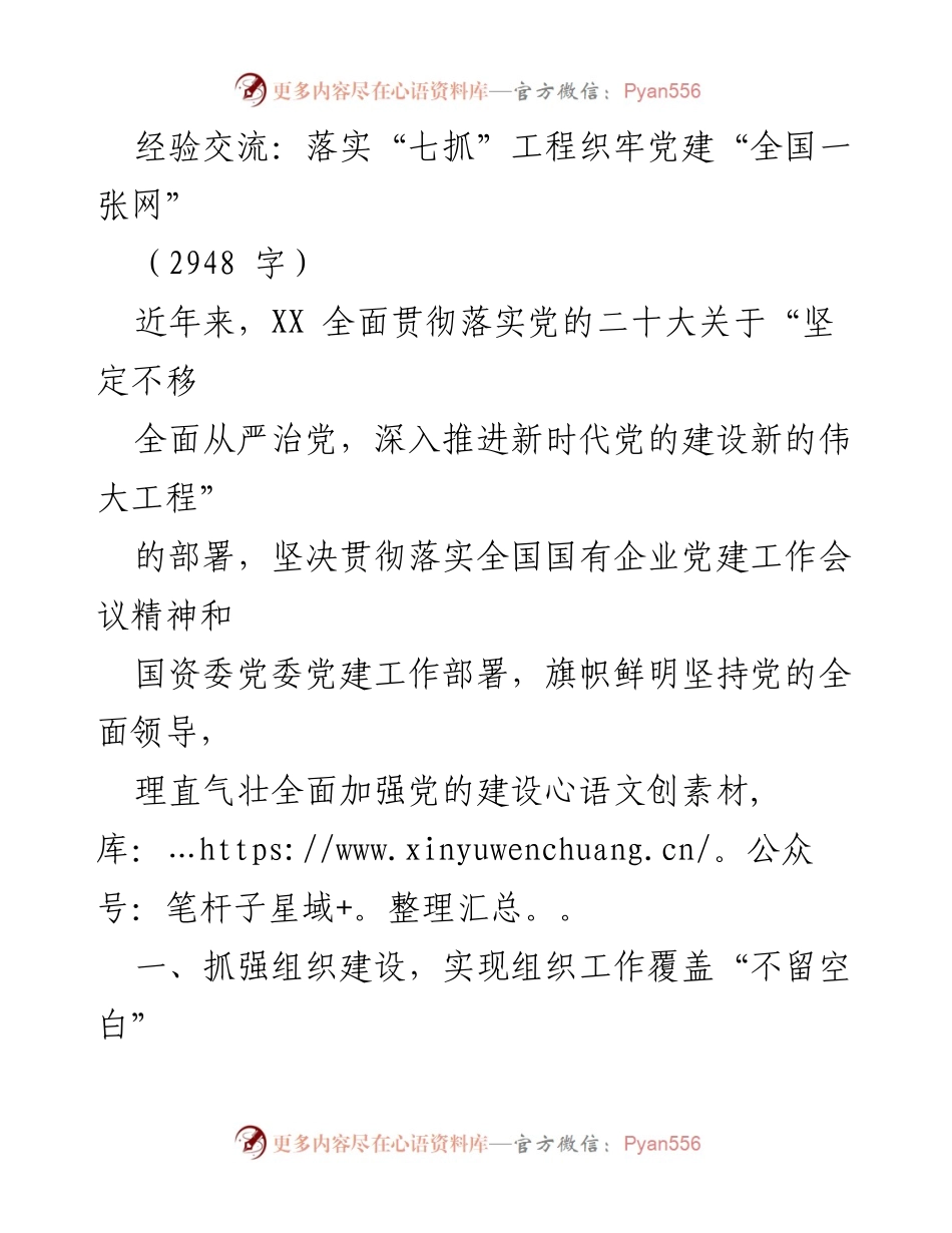 [发言] 经验交流会 - 落实“七抓”工程，织牢党建网络.docx_第1页