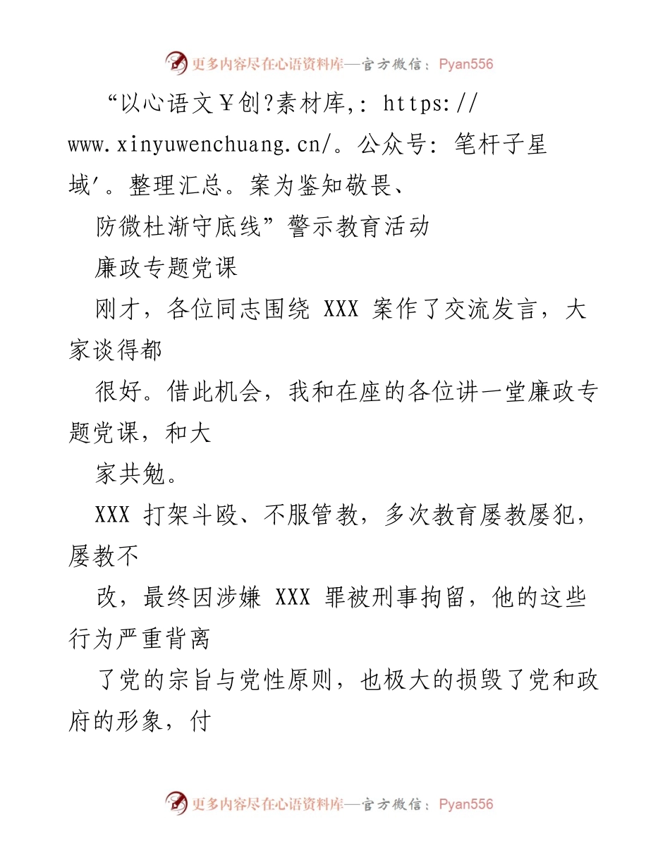[发言] 警示教育活动 - 廉政专题党课：以案为鉴，警钟长鸣.docx_第1页