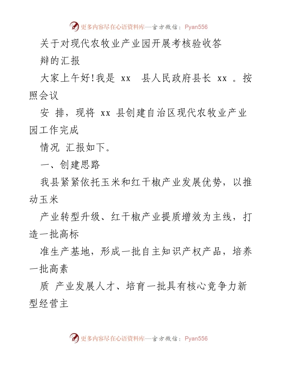 [发言] 考核验收会议 - 现代农牧业产业园创建工作汇报.docx_第1页