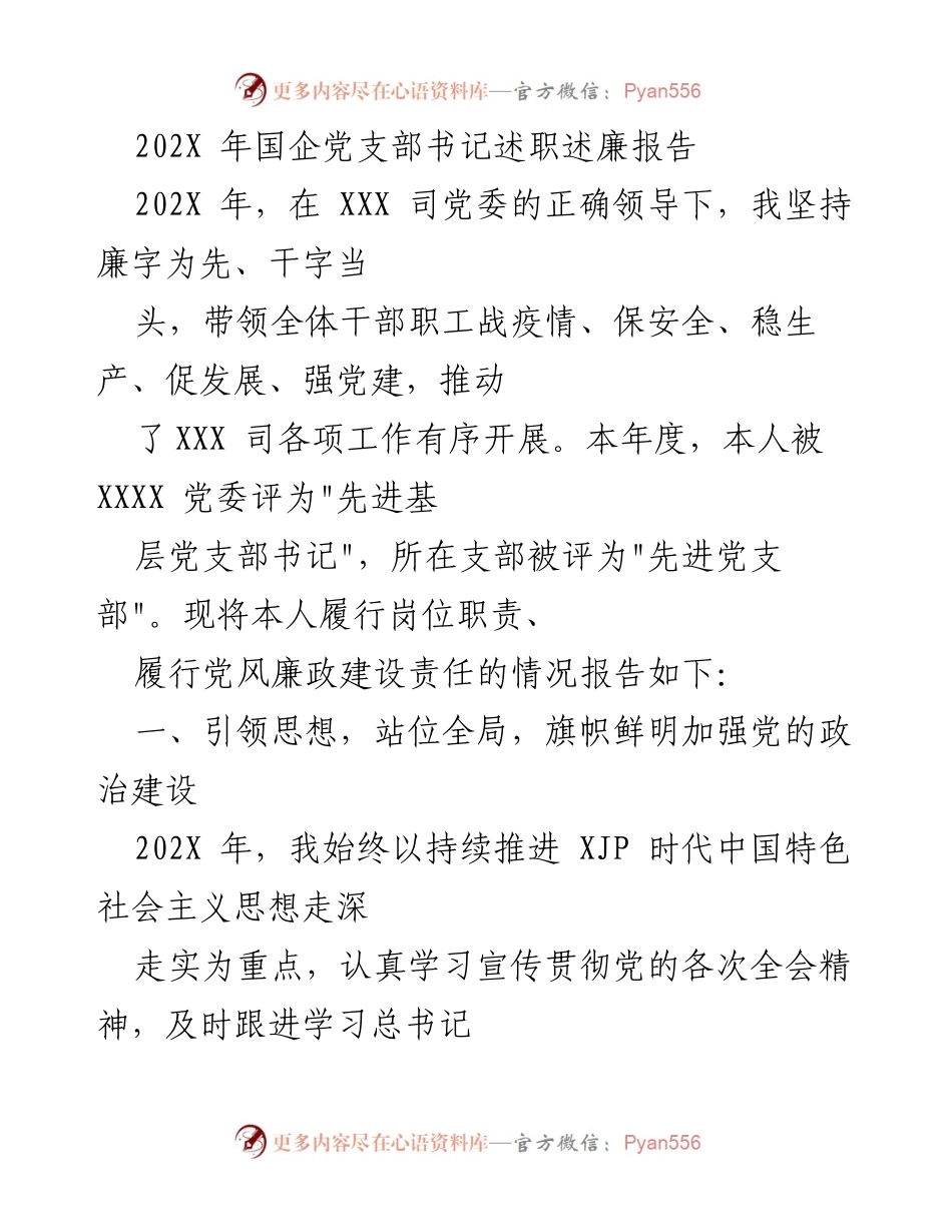 [发言] 述职会议 - 202X年国企党支部书记述职述廉报告.docx_第1页