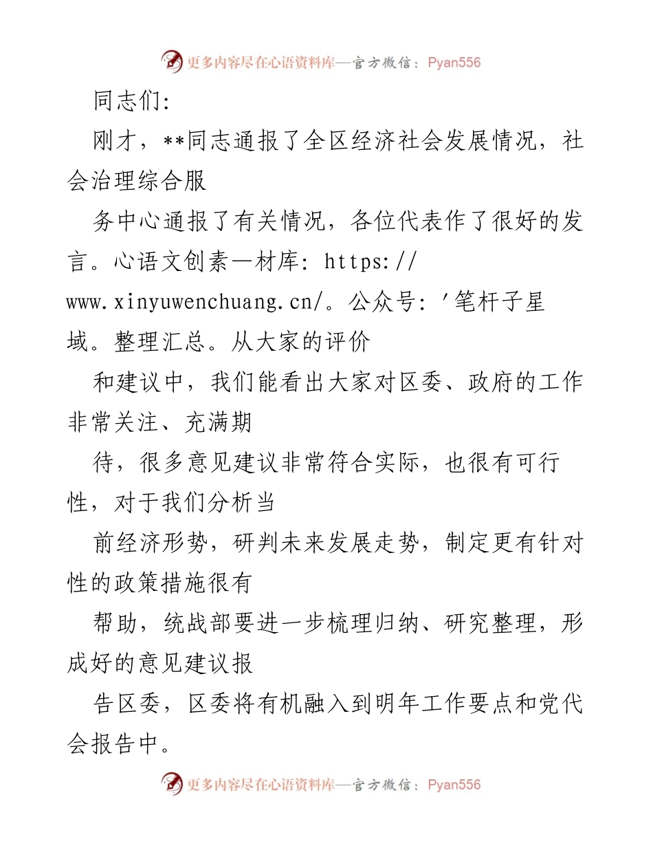 [发言] 经济社会发展座谈会 - 凝聚共识，共谋发展助力高质量建设.docx_第1页