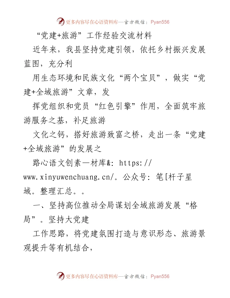 [发言] 经验交流会 - 党建引领全域旅游发展的实践探索.docx_第1页