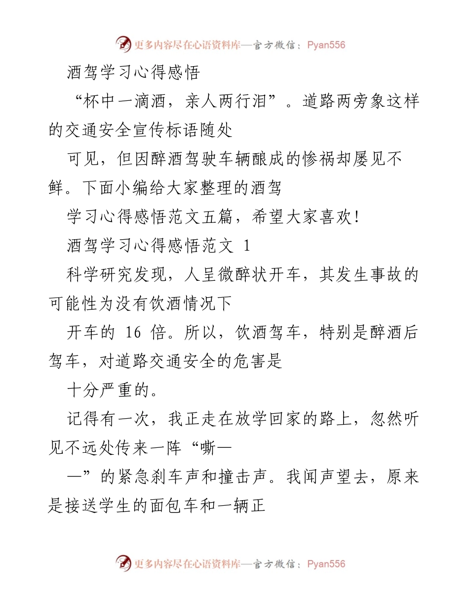 [发言] 酒驾学习活动 - 酒驾的危害与交通安全的重要性.docx_第1页