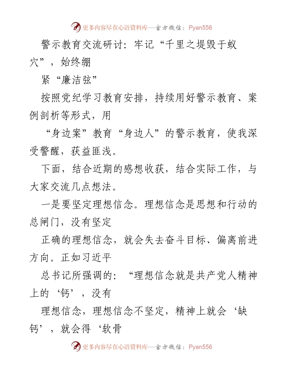 [发言] 警示教育交流研讨 - 牢记理想信念与法纪底线，筑牢廉洁防线.docx_第1页