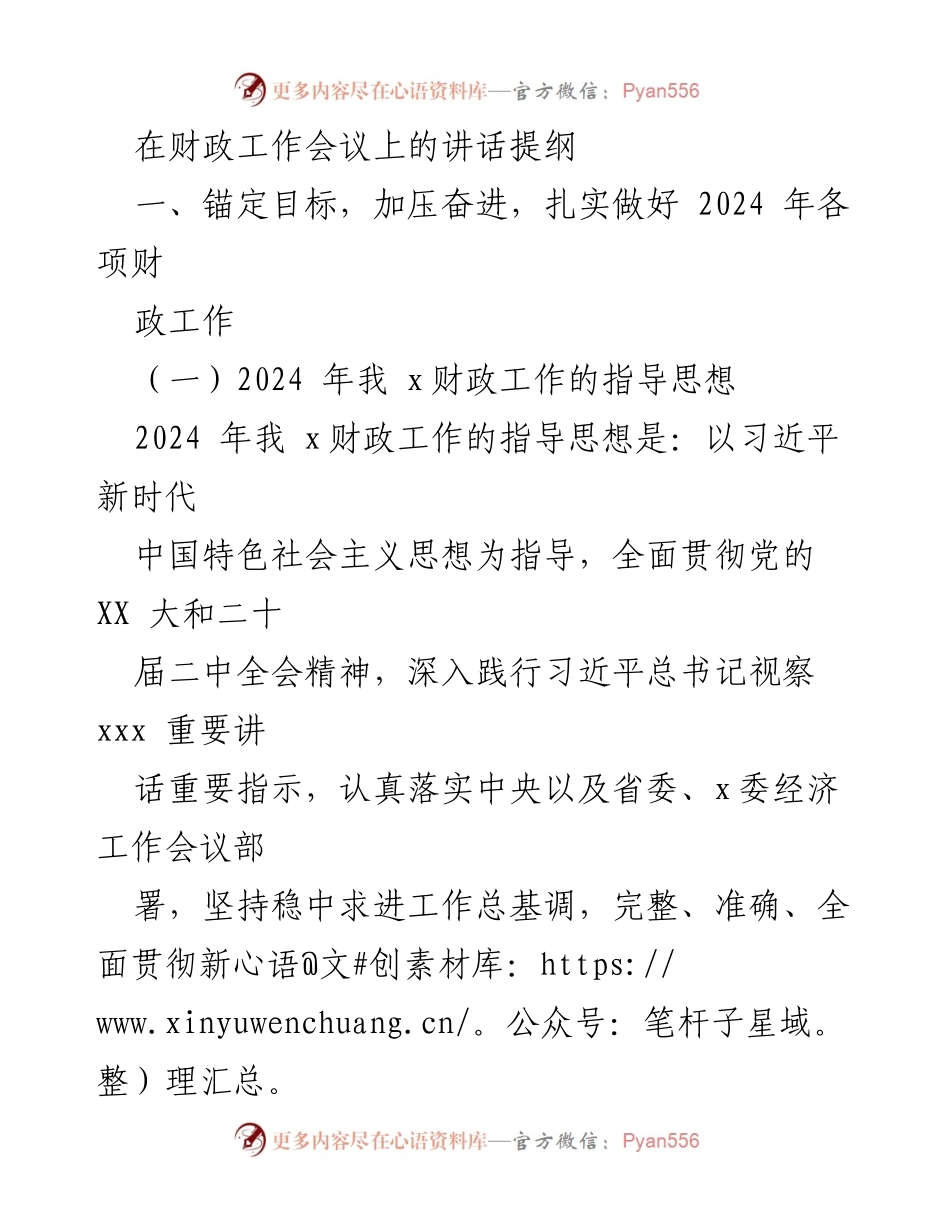 [发言] 财政工作会议 - 2024年财政工作目标与重点安排.docx_第1页