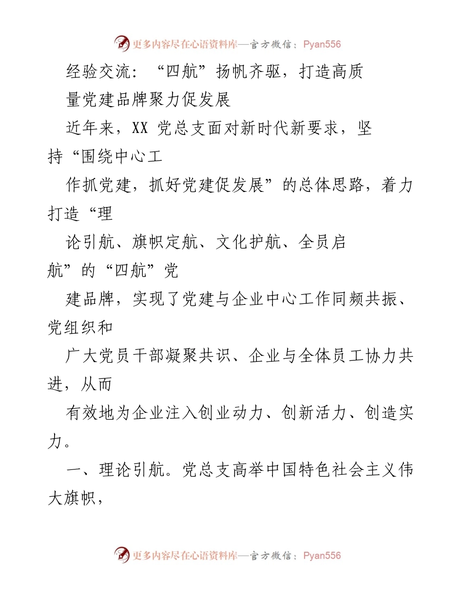 [发言] 经验交流会 - 打造“四航”党建品牌，助力企业高质量发展.docx_第1页