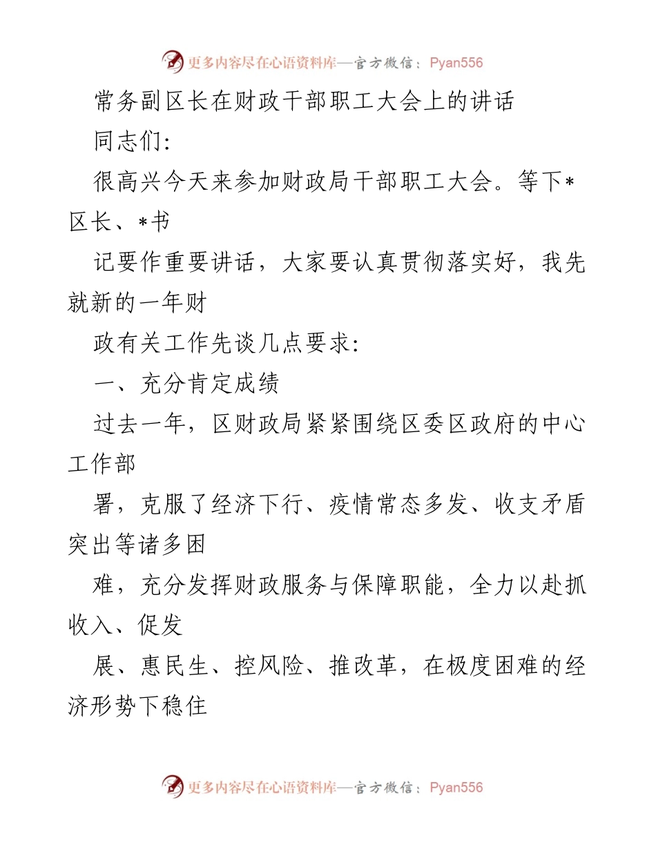 [发言] 财政干部职工大会 - 常务副区长对财政工作的新要求与挑战分析.docx_第1页