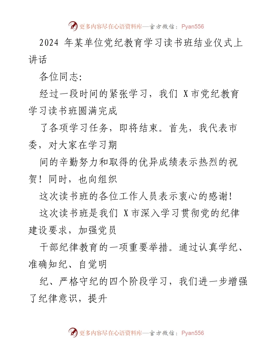 [发言] 结业仪式 - 加强纪律教育，推动党员干部自觉守纪.docx_第1页