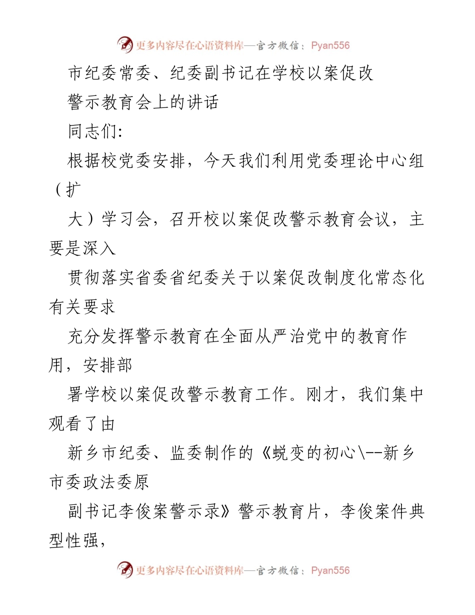 [发言] 警示教育会 - 深入推进以案促改警示教育的重要性与措施.docx_第1页