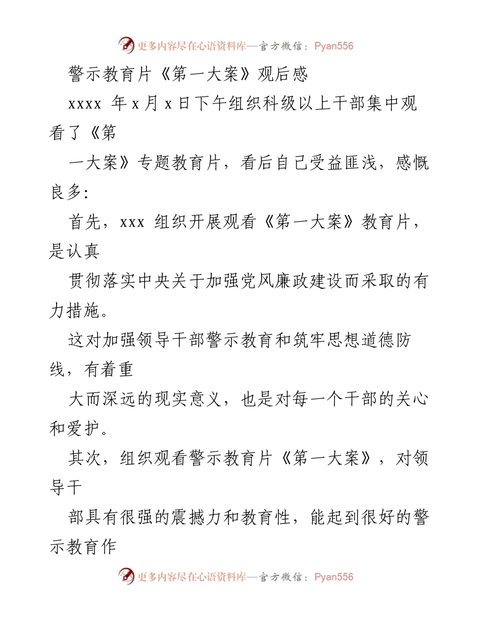 [发言] 观看警示教育片 - 《第一大案》观后感与廉政建设的深刻启示.docx_第1页