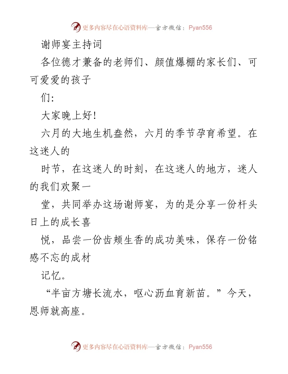 [发言] 谢师宴 - 感恩师恩，共庆成长.docx_第1页
