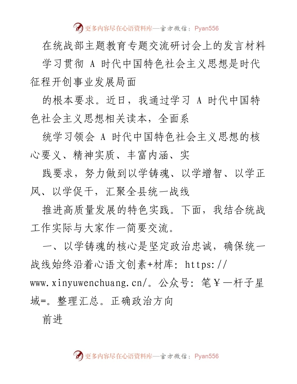 [发言] 统战部主题教育专题交流研讨会 - 学习贯彻A时代中国特色社会主义思想，推动统战高质量发展.docx_第1页