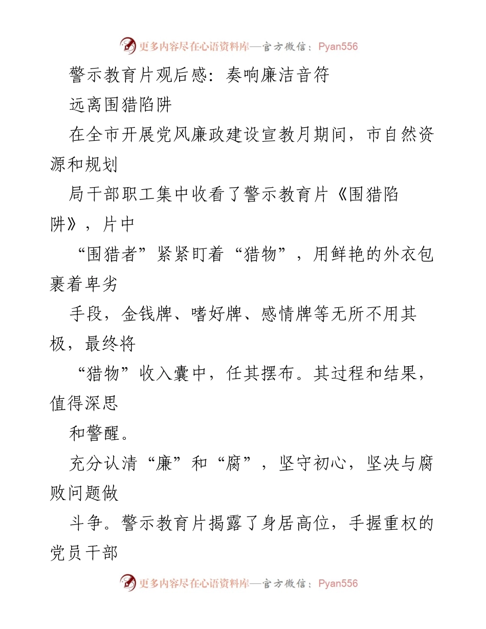 [发言] 警示教育活动 - 警醒与反思：警示教育片《围猎陷阱》观后感.docx_第1页