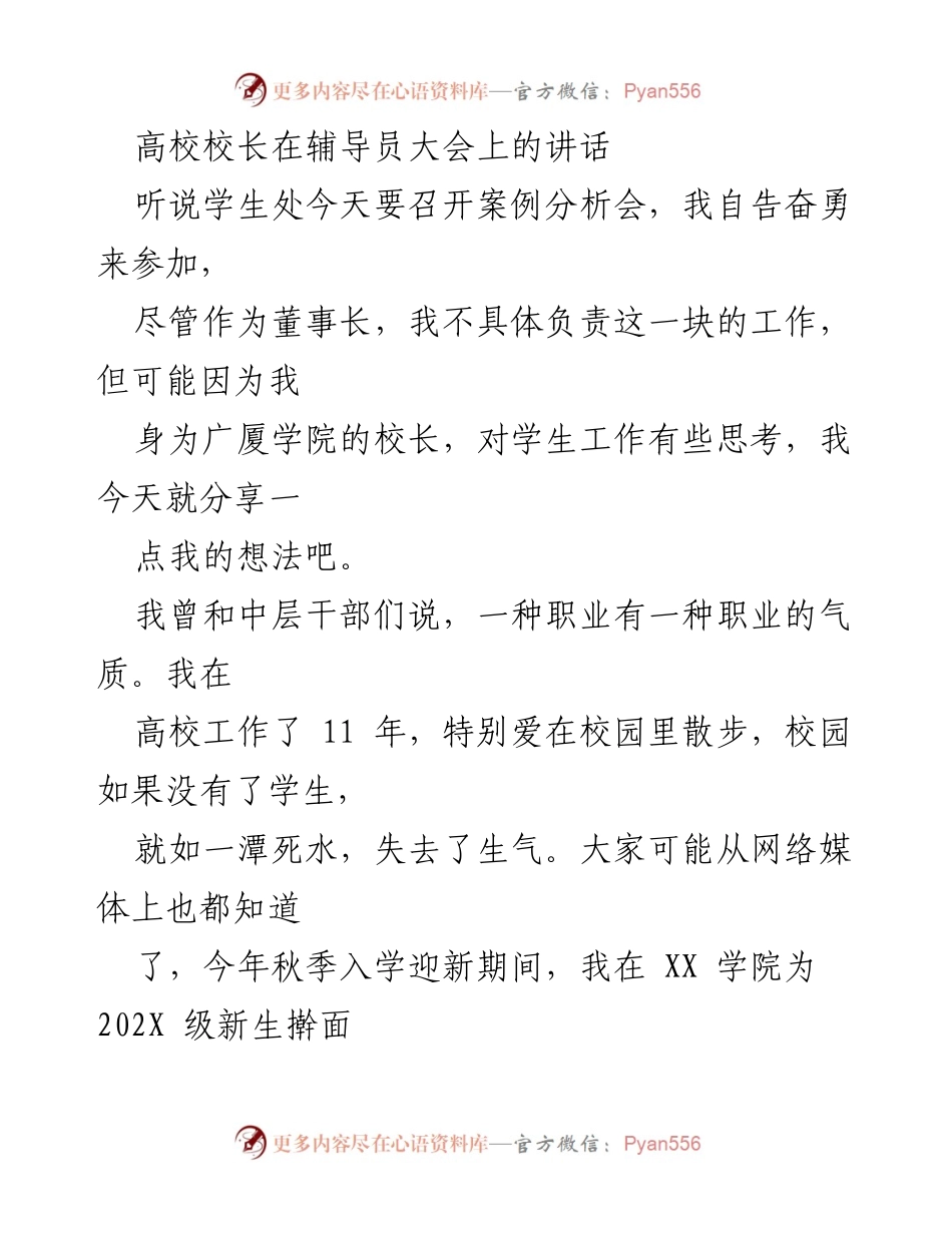 [发言] 辅导员大会 - 高校校长对辅导员工作的思考与文化探讨.docx_第1页