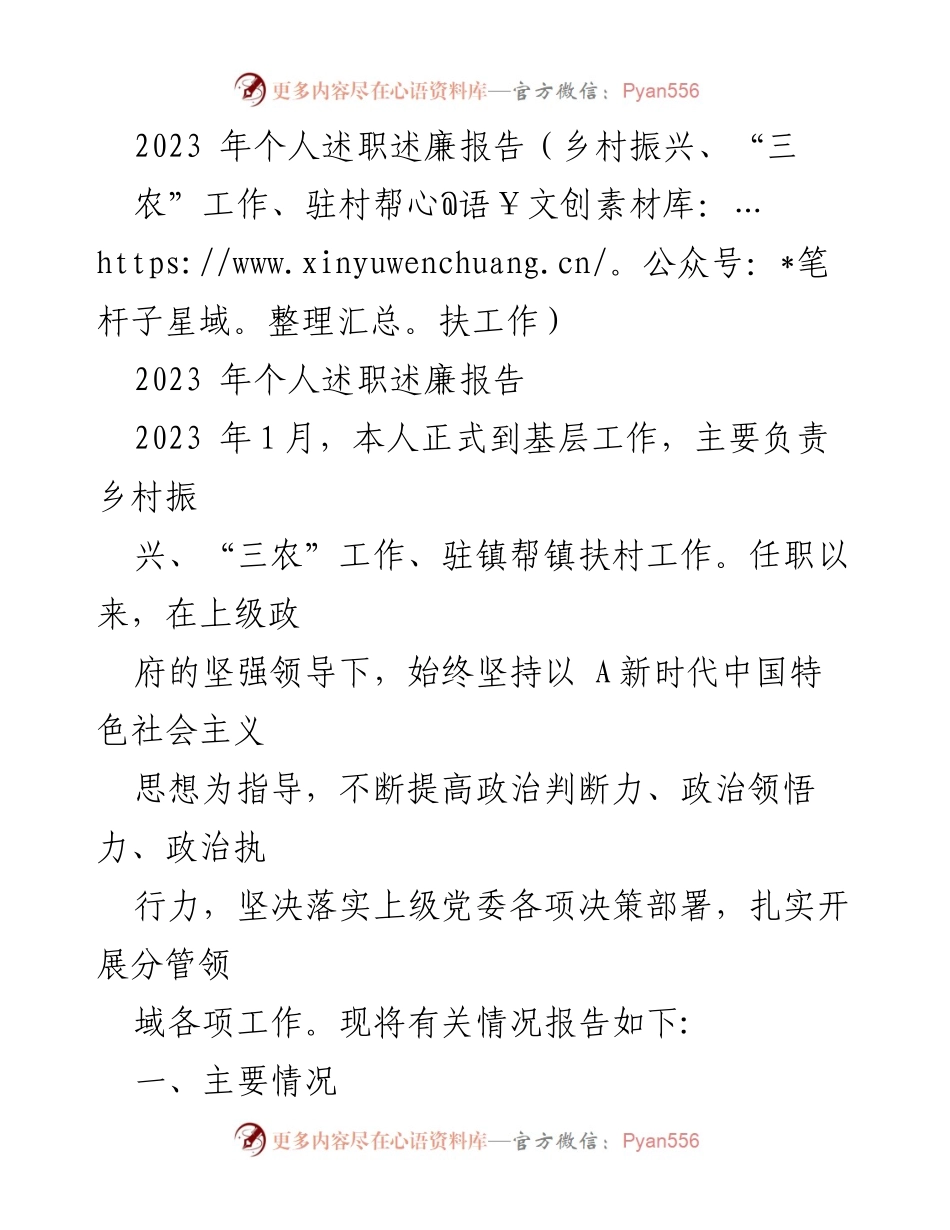 [发言] 述职报告 - 2023年乡村振兴与“三农”工作述职述廉报告.docx_第1页