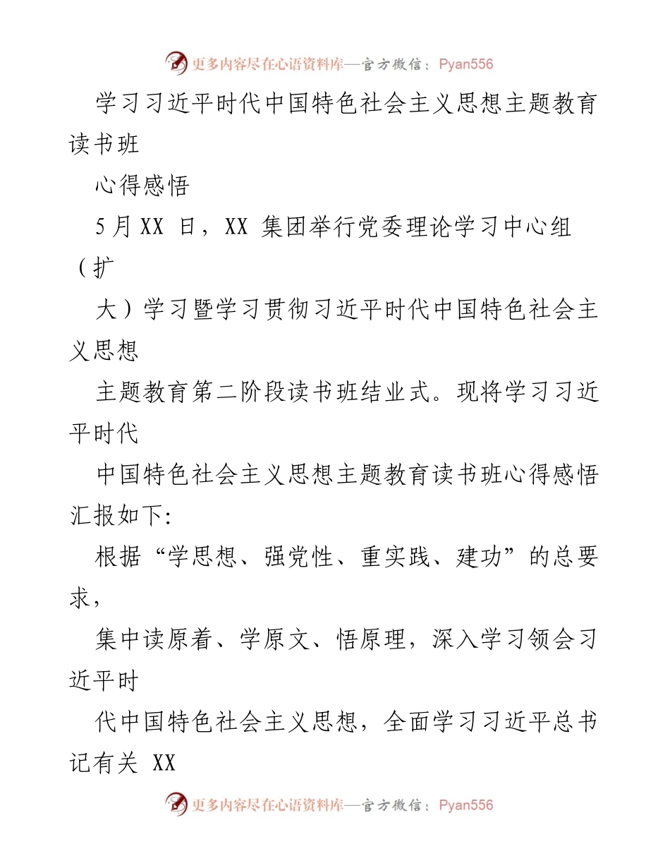 [发言] 读书班结业式 - 深入学习习近平新时代中国特色社会主义思想，推动企业高质量发展.docx_第1页
