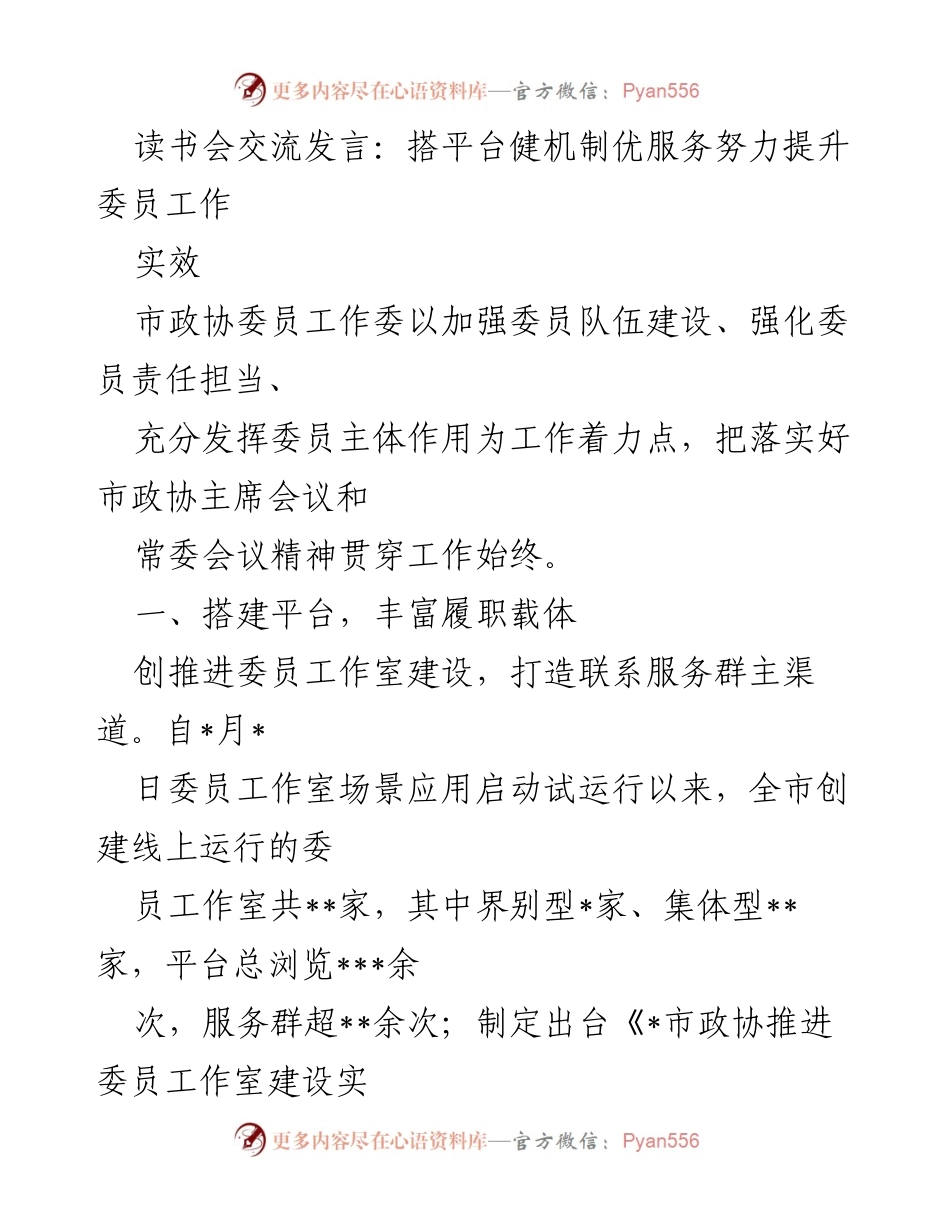 [发言] 读书会 - 提升委员工作实效的措施与探索.docx_第1页