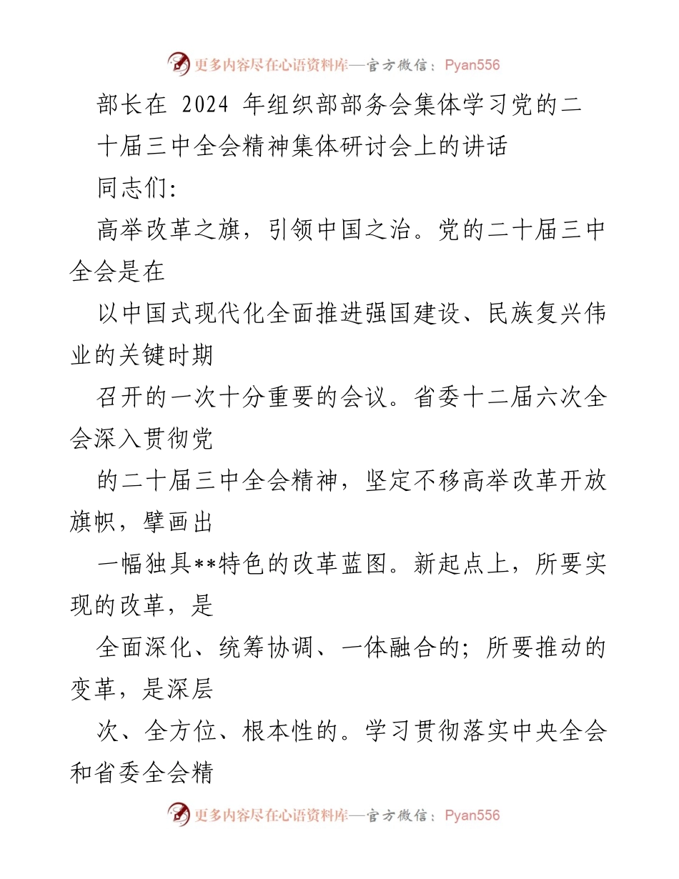[发言] 部务会 - 深刻理解党的二十届三中全会精神，推动全面深化改革.docx_第1页