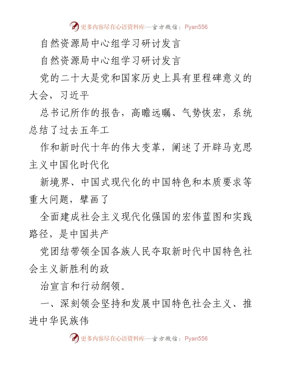 [发言] 自然资源局中心组学习研讨 - 深入学习贯彻党的二十大精神，推动自然资源高质量发展.docx_第1页