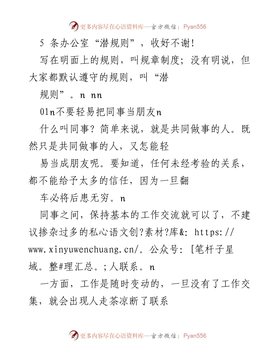 [发言] 职场培训 - 办公室潜规则：职场生存指南.docx_第1页