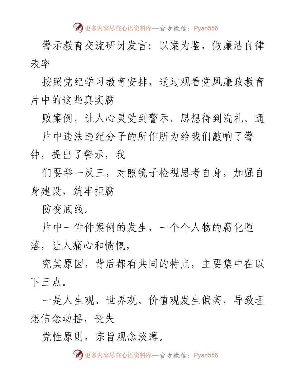 [发言] 警示教育交流研讨 - 以案为鉴，强化廉洁自律意识.docx_第1页