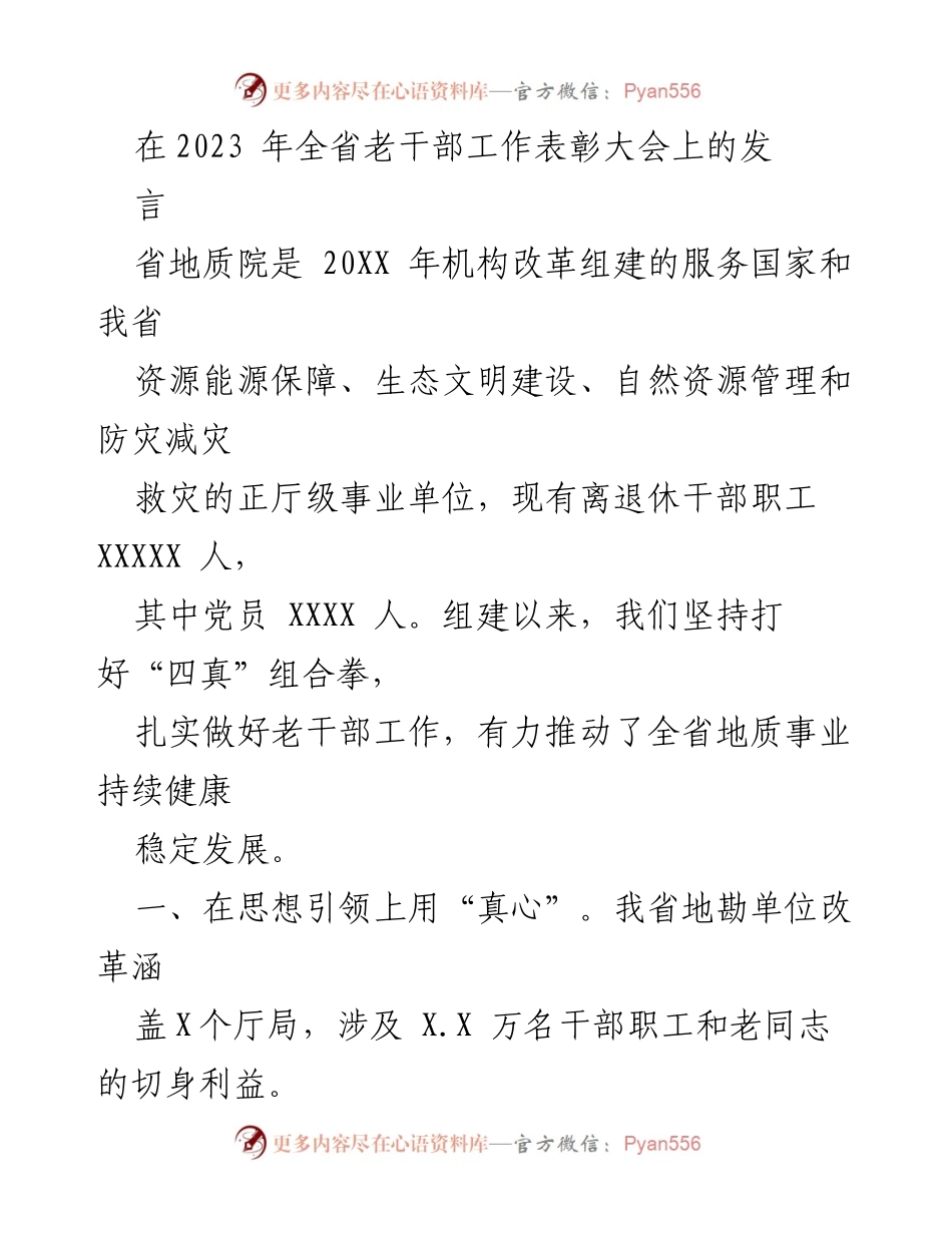 [发言] 老干部工作表彰大会 - 推动老干部工作助力地质事业发展.docx_第1页