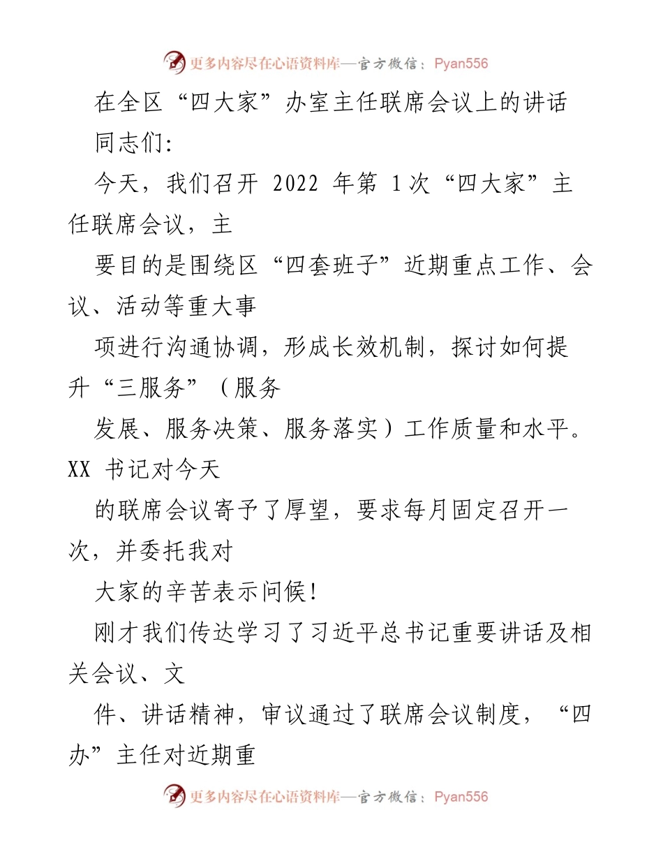 [发言] 联席会议 - 提升“三服务”质量与水平的工作要求.docx_第1页