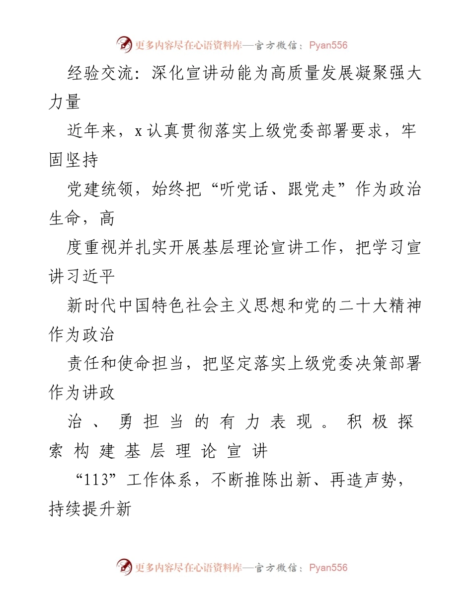 [发言] 经验交流会 - 深化宣讲动能，推动高质量发展.docx_第1页
