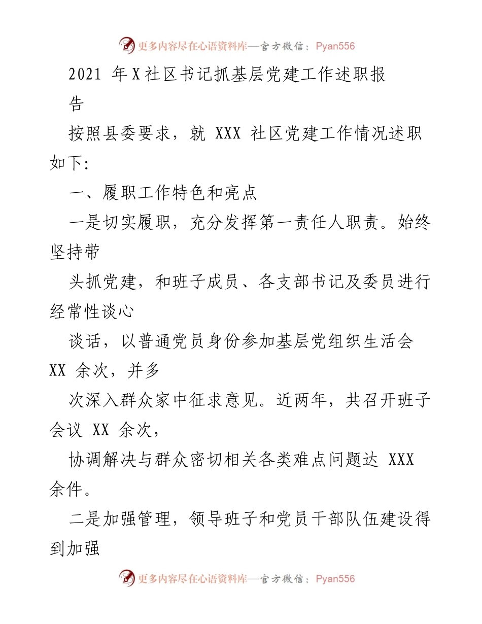 [发言] 述职会议 - 2021年X社区书记党建工作述职报告.docx_第1页
