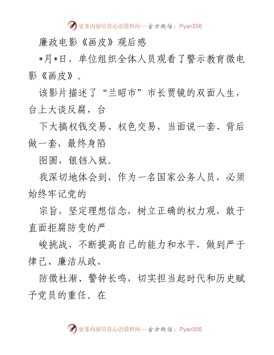 [发言] 观影活动 - 廉政警示教育电影《画皮》的深刻体会与自我反思.docx_第1页