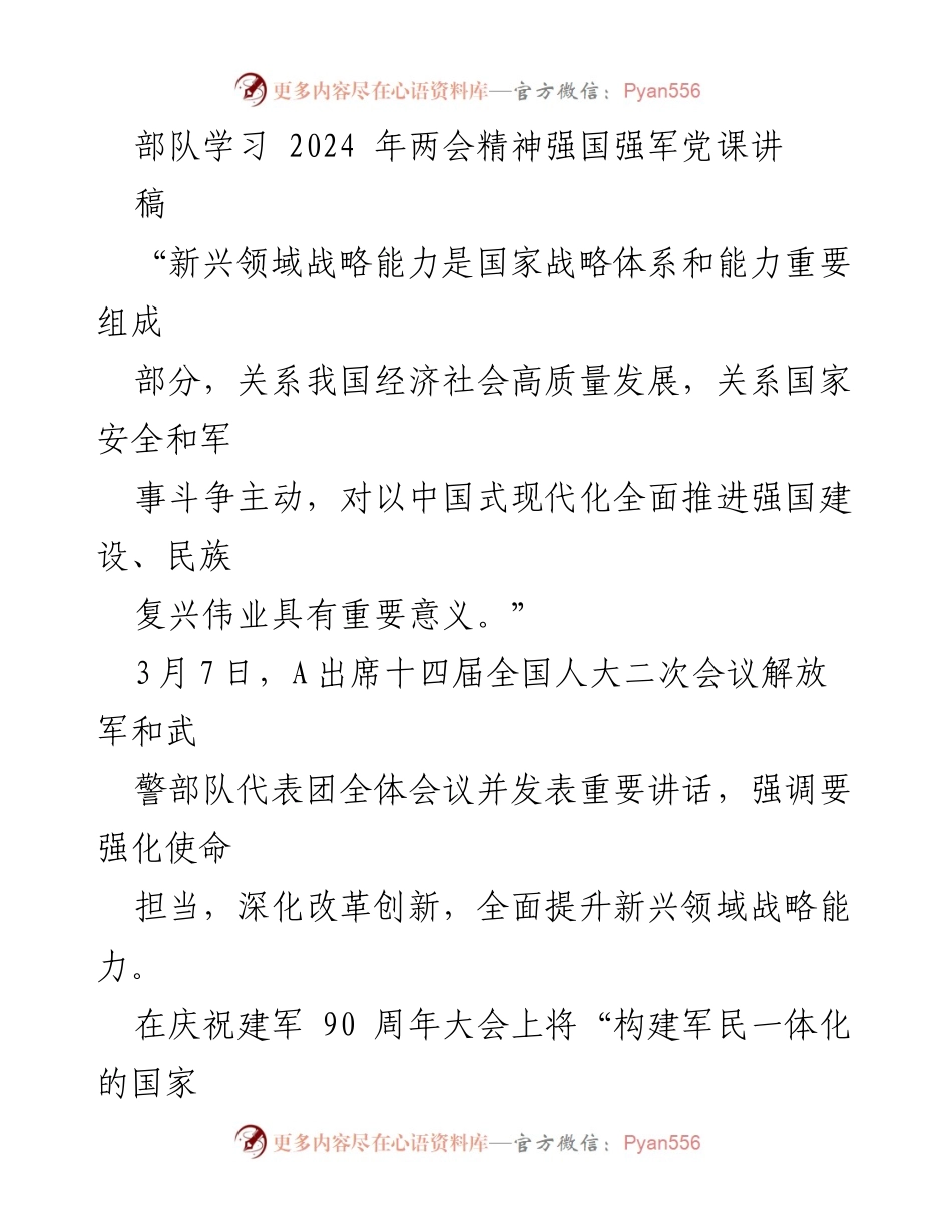 [发言] 部队学习 - 强化使命担当，推进强国强军新征程.docx_第1页