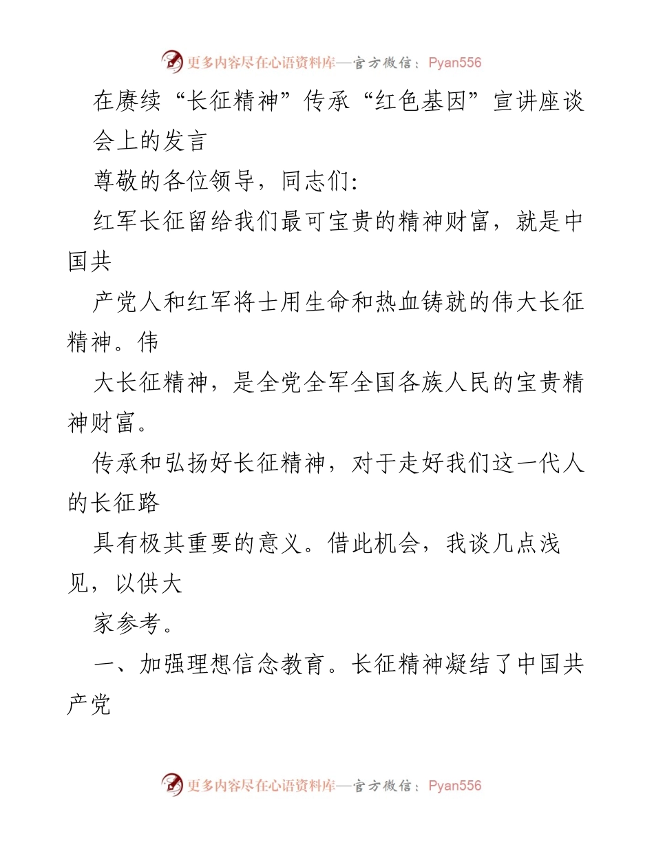 [发言] 赓续“长征精神”传承“红色基因”宣讲座谈会 - 弘扬长征精神，坚定理想信念与人民立场.docx_第1页