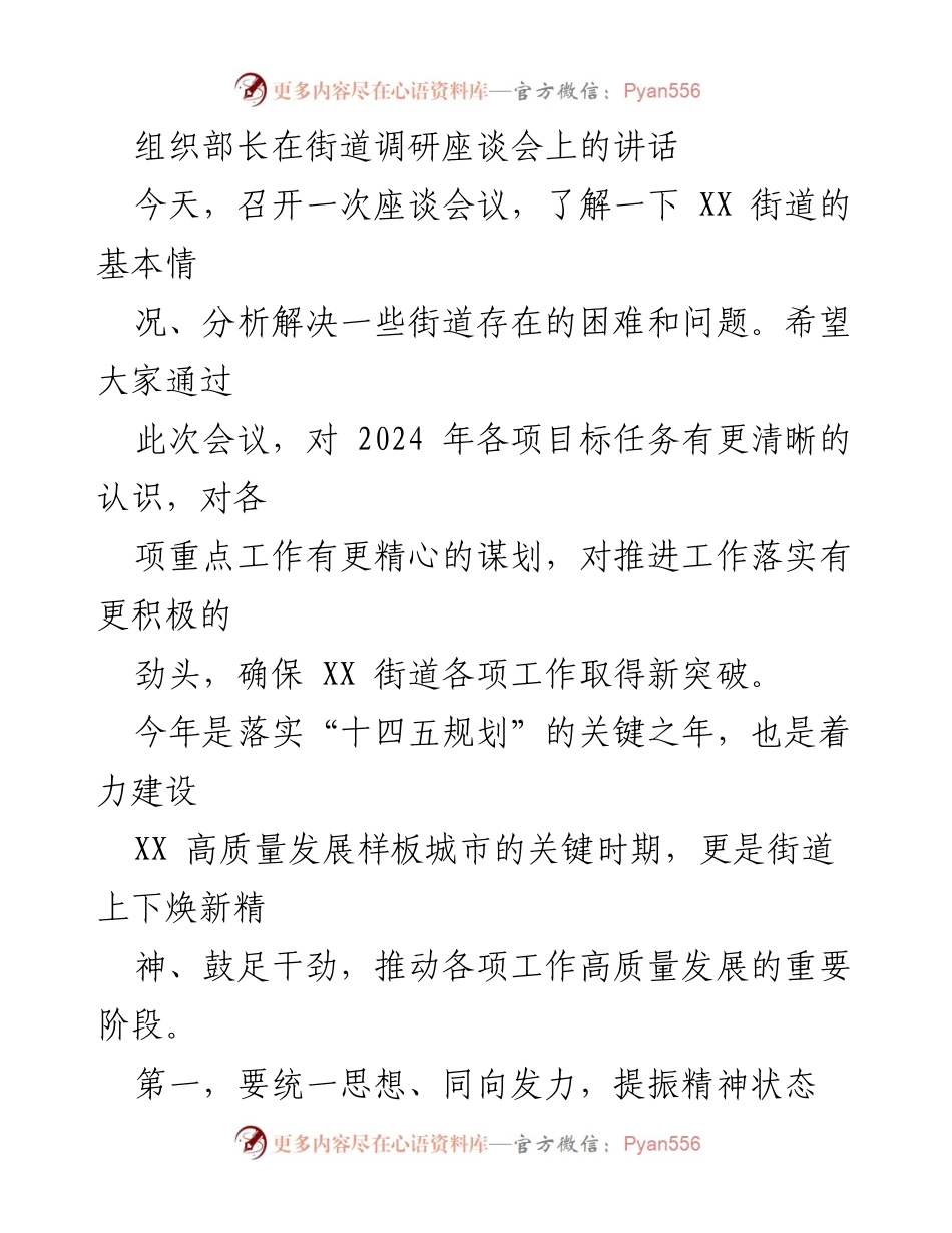 [发言] 街道调研座谈会 - 组织部长关于推动街道高质量发展的讲话.docx_第1页